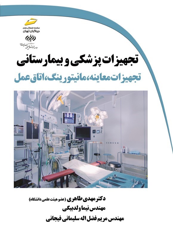 تصویر جلد کتاب تجهیزات پزشکی و بیمارستانی (تجهیزات معاینه، مانیتورینگ، اتاق عمل)