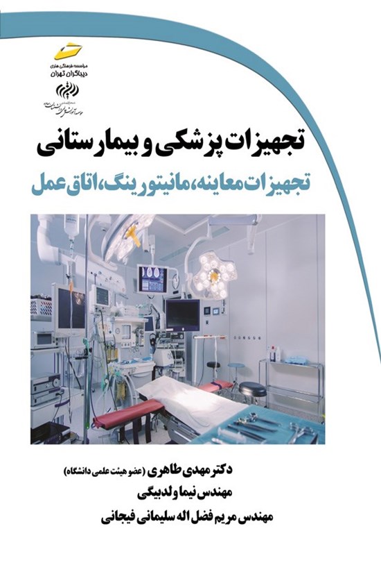 تصویر جلد کتاب تجهیزات پزشکی و بیمارستانی (تجهیزات معاینه، مانیتورینگ، اتاق عمل)