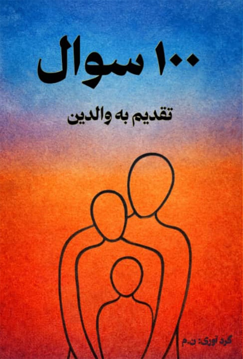 تصویر جلد کتاب ۱۰۰ سوال تقدیم به والدین