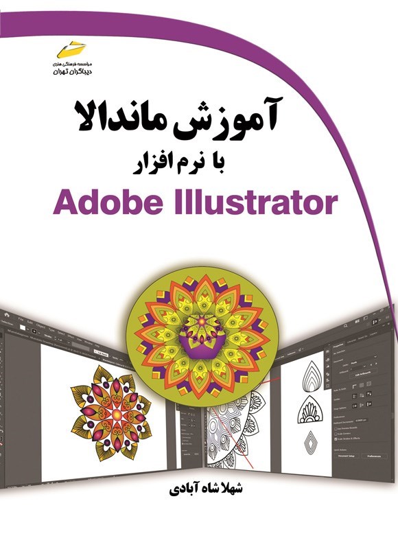 تصویر جلد کتاب آموزش ماندالا با نرم افزار Adobe Illustrator