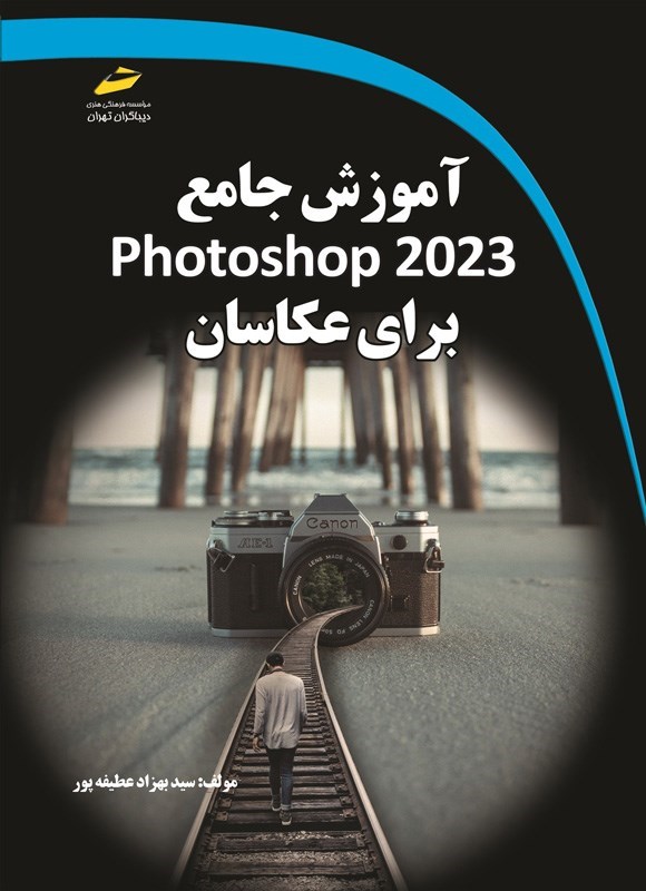 تصویر جلد کتاب آموزش جامع Photoshop 2023 برای عکاسان
