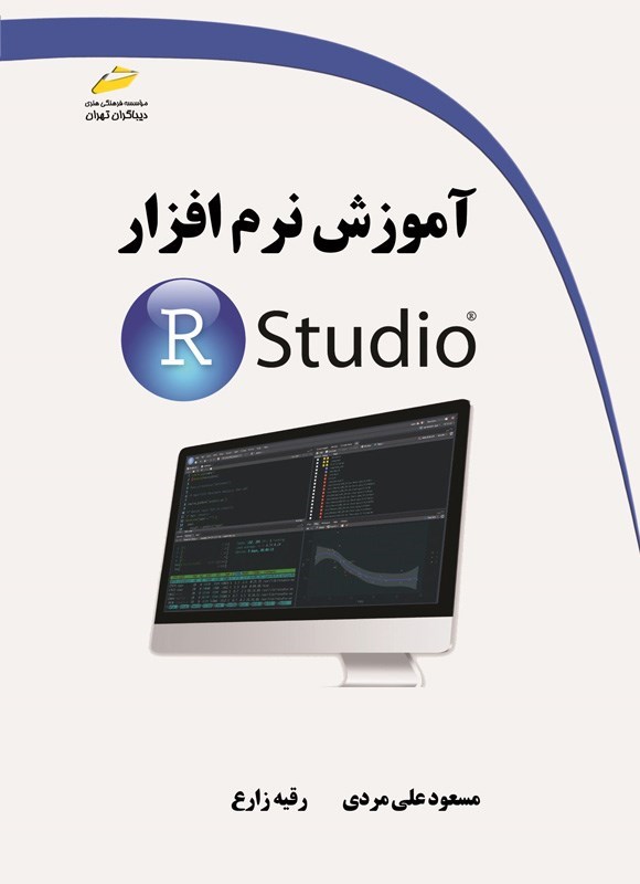 تصویر جلد کتاب آموزش نرم افزار R Studio