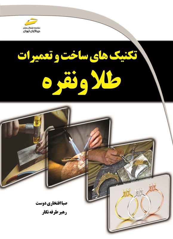 تصویر جلد کتاب تکنیک های ساخت و تعمیرات طلا و نقره