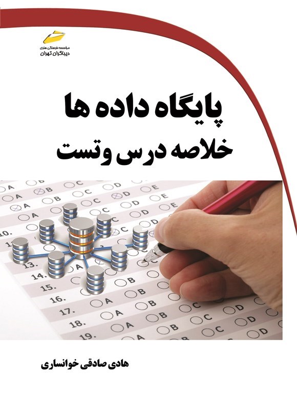 تصویر جلد کتاب پایگاه داده ها