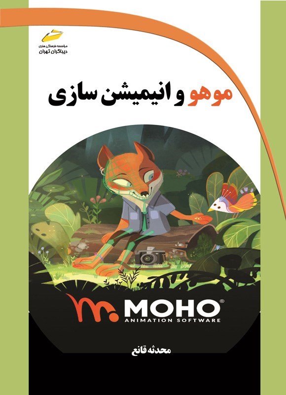 تصویر جلد کتاب موهو و انیمیشن سازی
