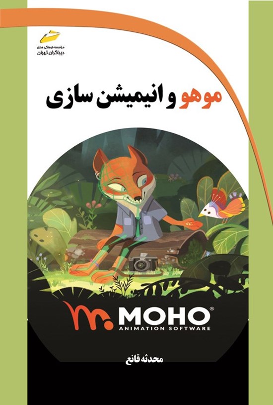 تصویر جلد کتاب موهو و انیمیشن سازی