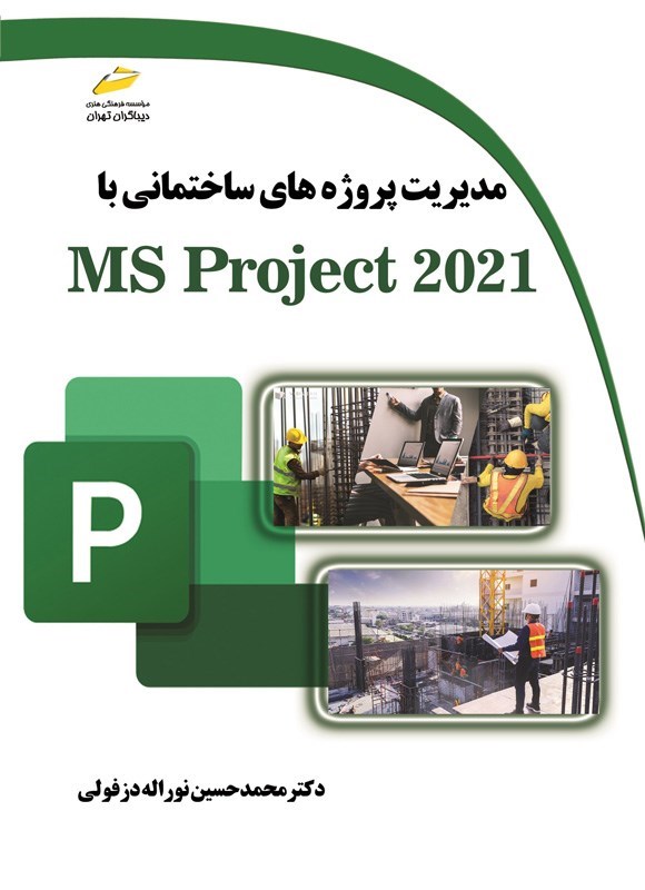 تصویر جلد کتاب مدیریت پروژه های ساختمانی با MS Project 2021