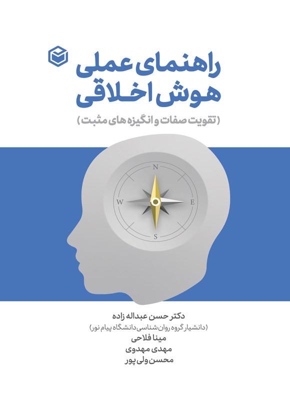 تصویر جلد کتاب راهنمای عملی هوش اخلاقی