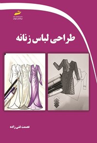 تصویر جلد کتاب طراحی لباس زنانه