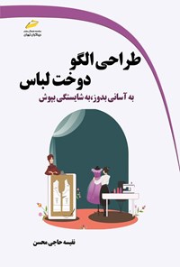 تصویر جلد کتاب طراحی الگو دوخت لباس