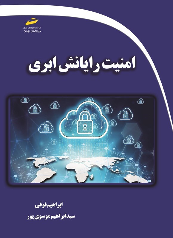 تصویر جلد کتاب امنیت رایانش ابری