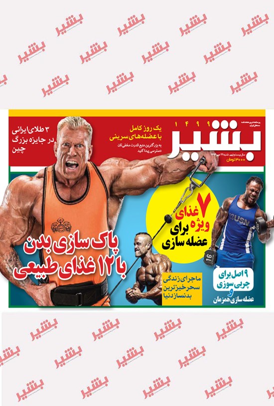 تصویر جلد کتاب هفته نامه بشیر _ شماره ۱۴۹۹ _ ۲۲ مهر ۹۶