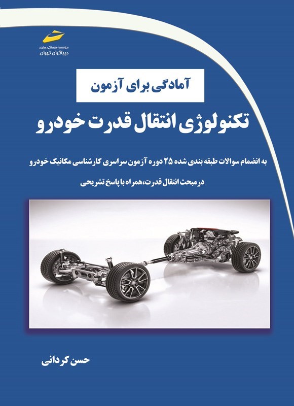 تصویر جلد کتاب آمادگی برای آزمون تکنولوژی انتقال قدرت خودرو