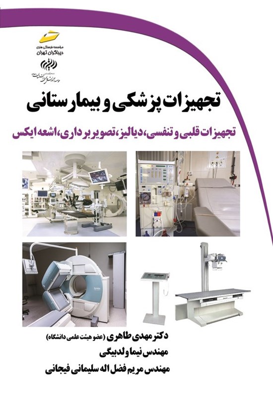 تصویر جلد کتاب تجهیزات پزشکی و بیمارستانی (تجهیزات قلبی و تنفسی، دیالیز، تصویربرداری، اشعه ایکس)