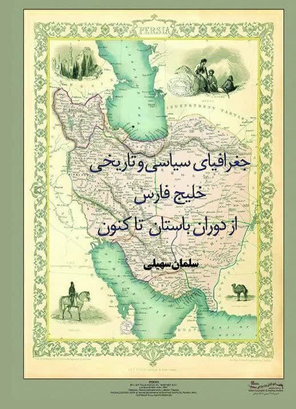 تصویر جلد کتاب جغرافیای سیاسی و تاریخی خلیج فارس از دوران باستان تا امروز