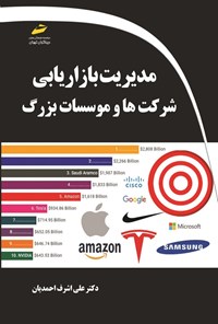 تصویر جلد کتاب مدیریت بازاریابی شرکت ها و موسسات بزرگ