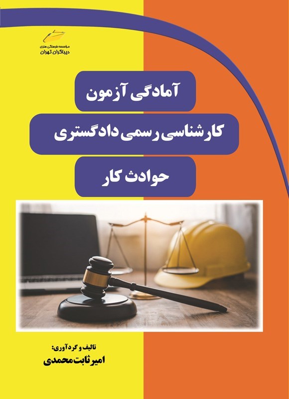 تصویر جلد کتاب آمادگی آزمون کارشناسی رسمی دادگستری، حوادث کار
