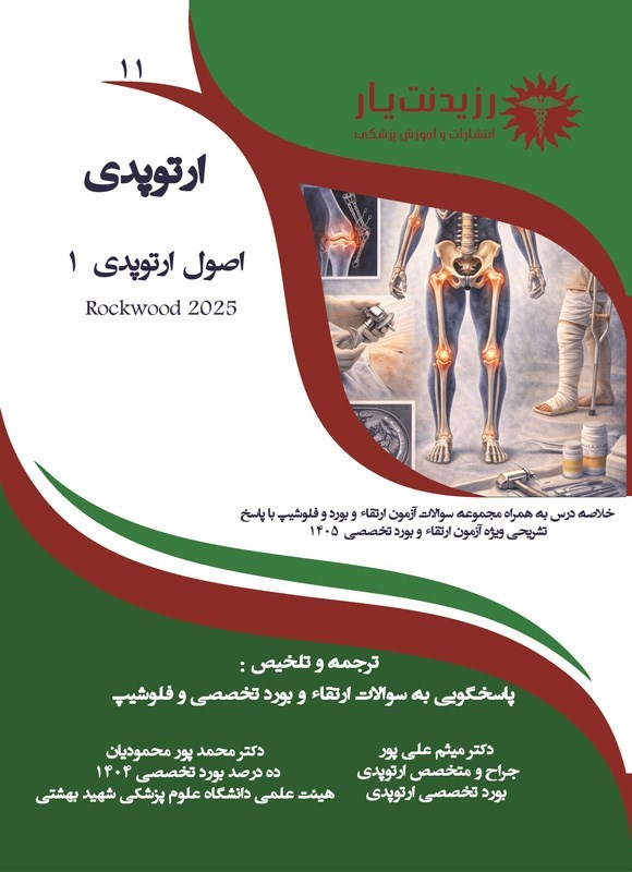 تصویر جلد کتاب اصول ارتوپدی 1 (ویژه آزمون های 1405)