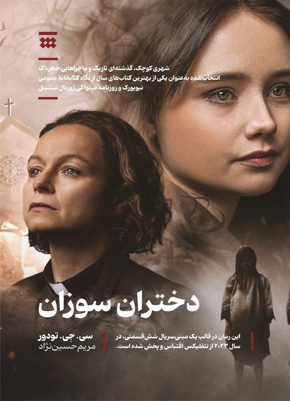 تصویر جلد کتاب دختران سوزان