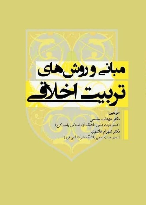 تصویر جلد کتاب مبانی و روش های تربیت اخلاقی