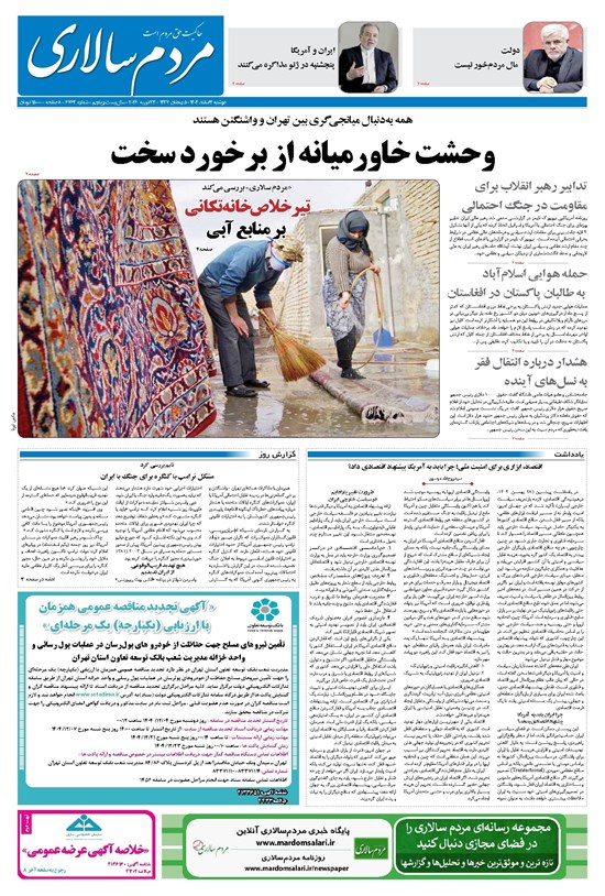 تصویر جلد کتاب مردمسالاری - دوشنبه ۴ اسفند ۱۴۰۴