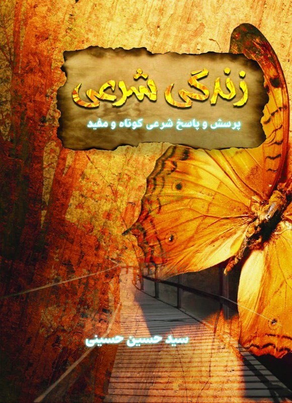 تصویر جلد کتاب زندگی شرعی