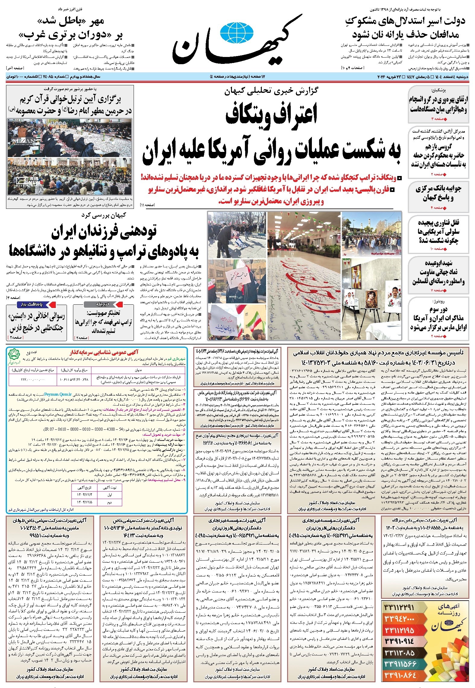 تصویر جلد کتاب کیهان - دوشنبه ۰۴ اسفند ۱۴۰۴