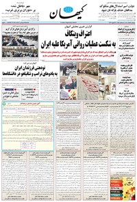 تصویر جلد کتاب کیهان - دوشنبه ۰۴ اسفند ۱۴۰۴