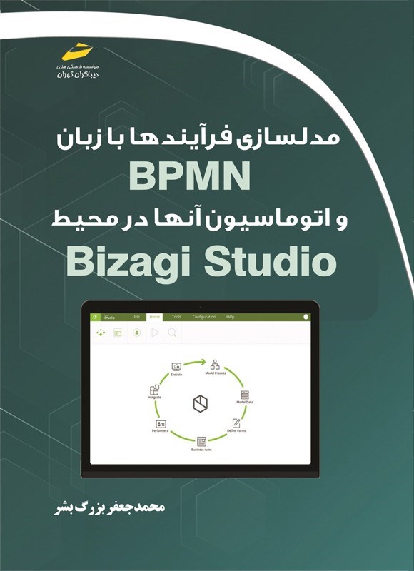 تصویر جلد کتاب مدلسازی فرآیندها با زبان BPMN و اتوماسیون آنها در محیط Bizagi Studio