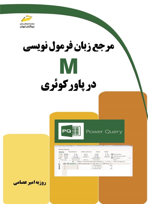 تصویر جلد کتاب مرجع زبان فرمول نویسی M در پاور کوئری