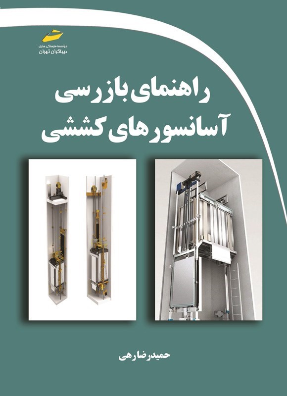 تصویر جلد کتاب راهنمای بازرسی آسانسورهای کششی