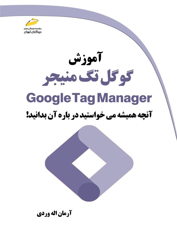 تصویر جلد کتاب آموزش گوگل تگ منیجر (Google Tag Manager)