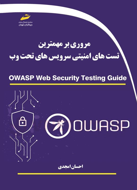 تصویر جلد کتاب مروری بر مهمترین تست های امنیتی سرویس های تحت وب