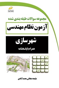 تصویر جلد کتاب مجموعه سوالات طبقه بندی شده آزمون نظام مهندسی شهرسازی