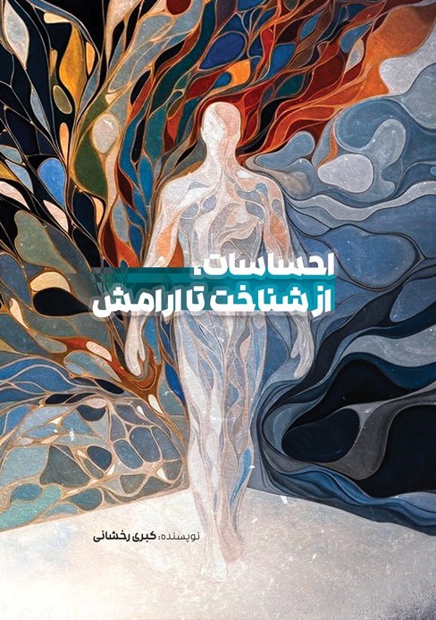 تصویر جلد کتاب احساسات، از شناخت تا آرامش