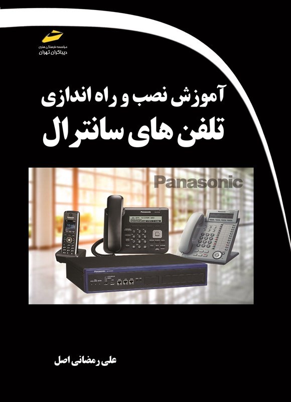 تصویر جلد کتاب آموزش نصب و راه اندازی تلفن های سانترال