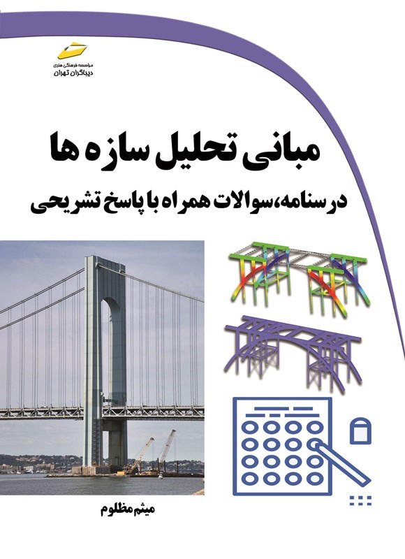 تصویر جلد کتاب مبانی تحلیل سازه ها