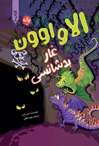 تصویر جلد کتاب الا و اوون (جلد اول، غار بدشانسی)