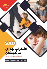 تصویر جلد کتاب اضطراب جدایی در کودکان