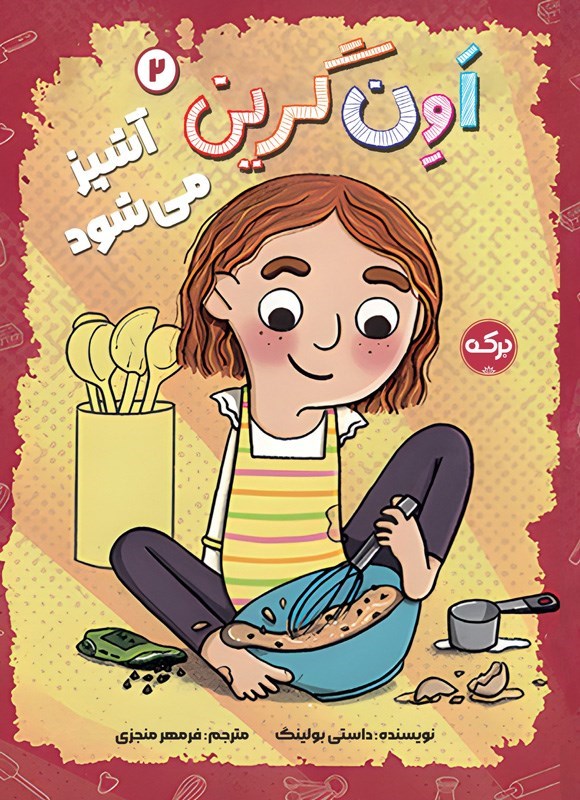 تصویر جلد کتاب اون گرین (جلد دوم، اون گرین آشپز می شود)