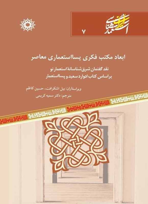 تصویر جلد کتاب ابعاد مکتب فکری پسااستعماری معاصر