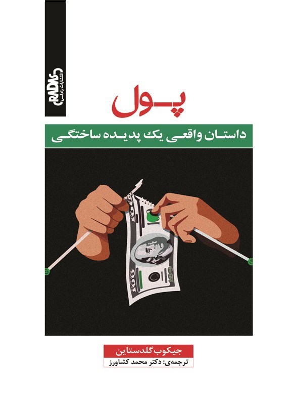 تصویر جلد کتاب پول