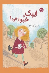 تصویر جلد کتاب ایپک و خبر رازآلود!