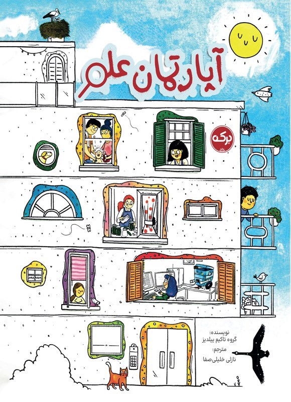 تصویر جلد کتاب آپارتمان علم