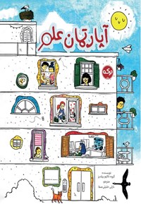 تصویر جلد کتاب آپارتمان علم