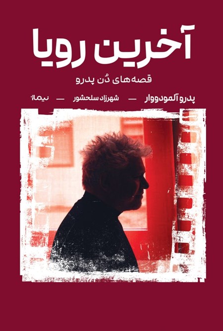 تصویر جلد کتاب آخرین رویا