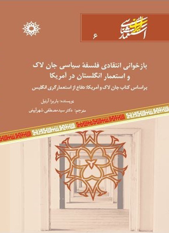 تصویر جلد کتاب بازخوانی انتقادی فلسفه سیاسی جان لاک و استعمار انگلستان در آمریکا