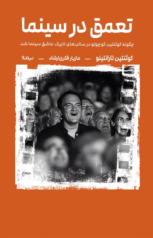 تصویر جلد کتاب تعمق در سینما