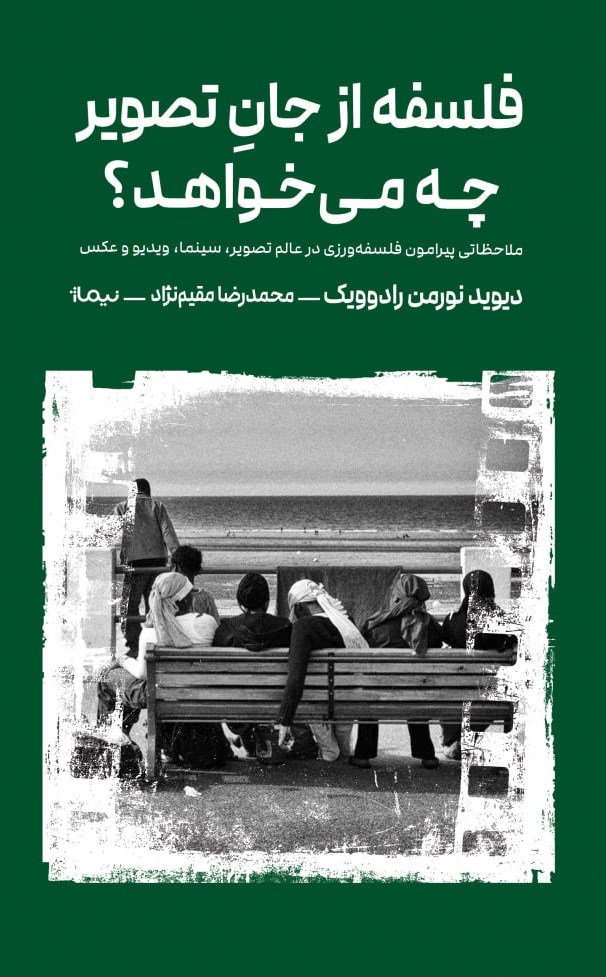 تصویر جلد کتاب فلسفه از جان تصویر چه می خواهد؟