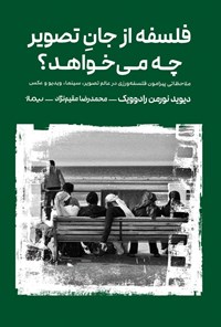 تصویر جلد کتاب فلسفه از جان تصویر چه می خواهد؟